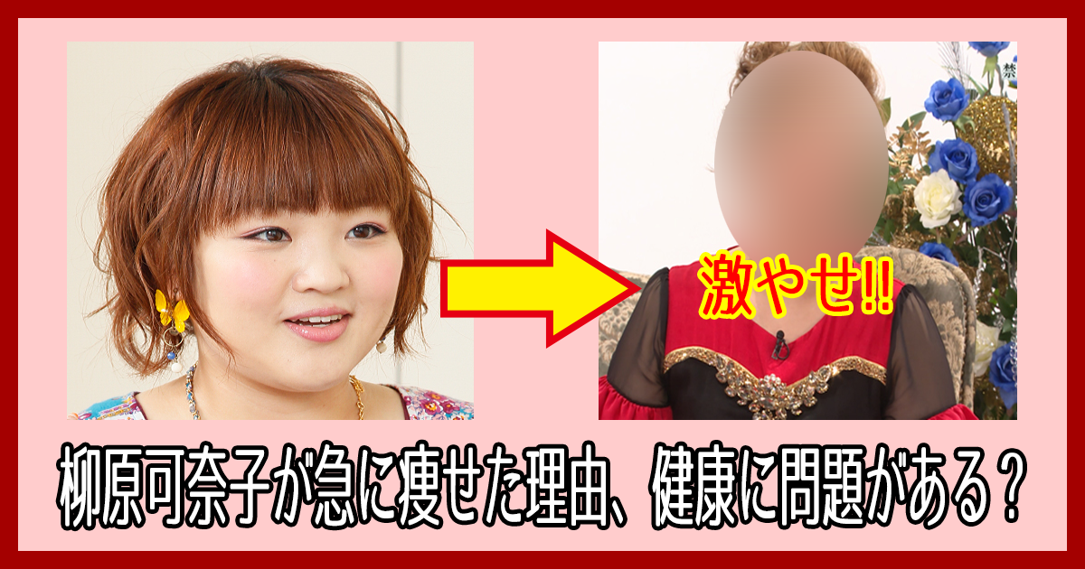 柳原可奈子が急に痩せた理由 健康に問題があるのでは Hachibachi