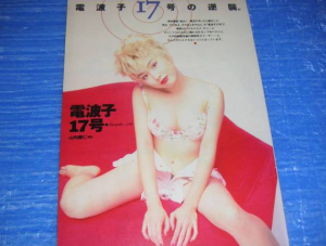 Image result for 電波子17号　徳永美穂