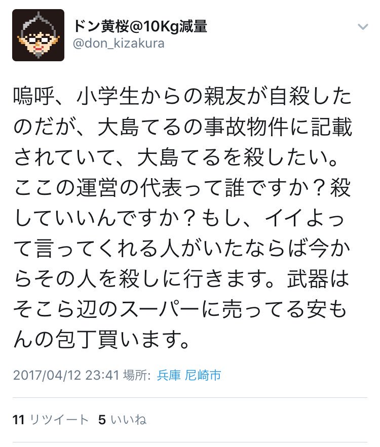 逮捕 事故物件サイト 大島てる 管理人を殺害予告した犯人が逮捕された 大島氏が怒りの警告とは Hachibachi