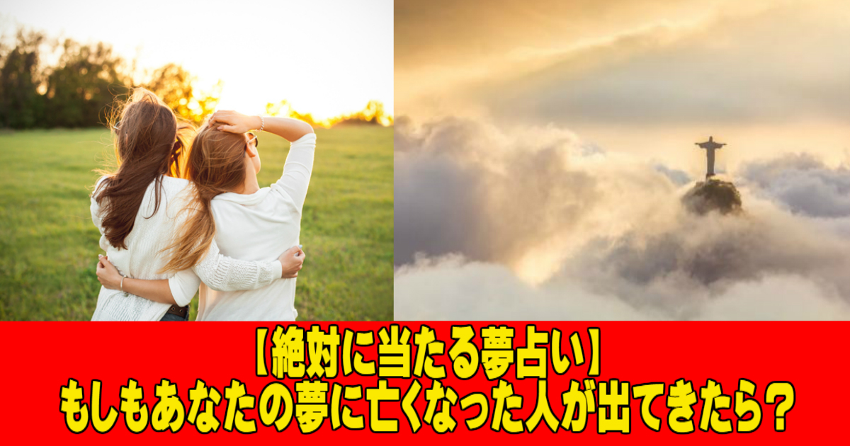 もしもあなたの夢に亡くなった人が出てきたら？絶対に当たる〈夢占い〉の意味とは Hachibachi