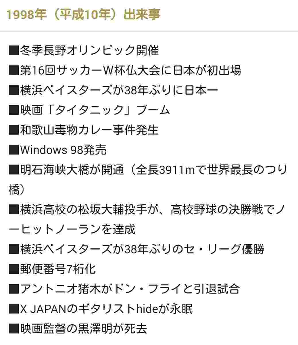 あっという間だった 1998年にあった出来事や流行ったもの １５選 Hachibachi