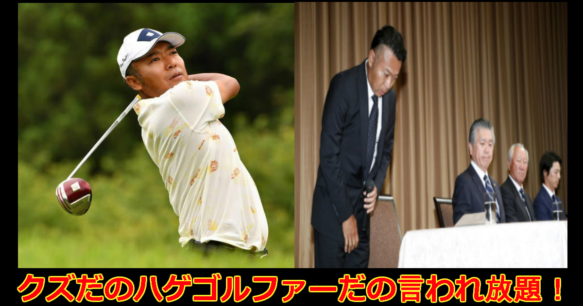 片山晋呉がツアーでやらかした？不適切態度で性格が悪すぎると話題に Hachibachi