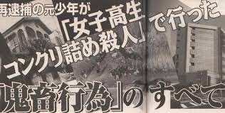 ãå¥³å­é«çã³ã³ã¯ãªã¼ãè©°ãæ®ºäººäºä»¶ãã®ç»åæ¤ç´¢çµæ