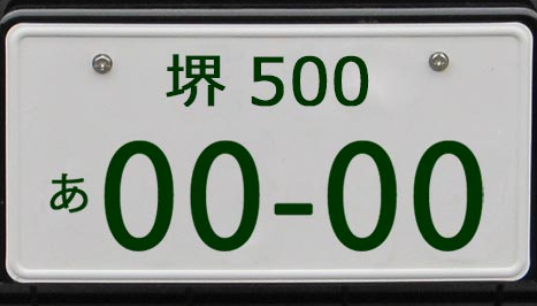 絶対に近寄ってはいけない 車のナンバープレート の特徴は Hachibachi