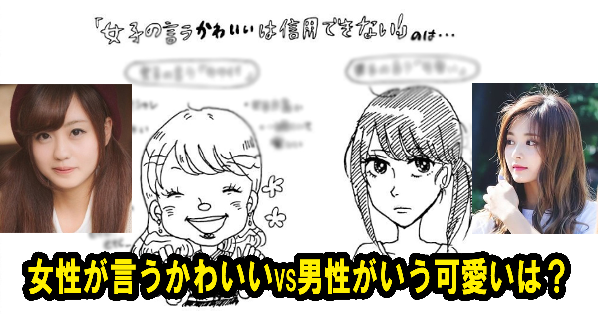 女子が言う「かわいい」と、男性が言う「かわいい」が全く違うモノだった?! Hachibachi