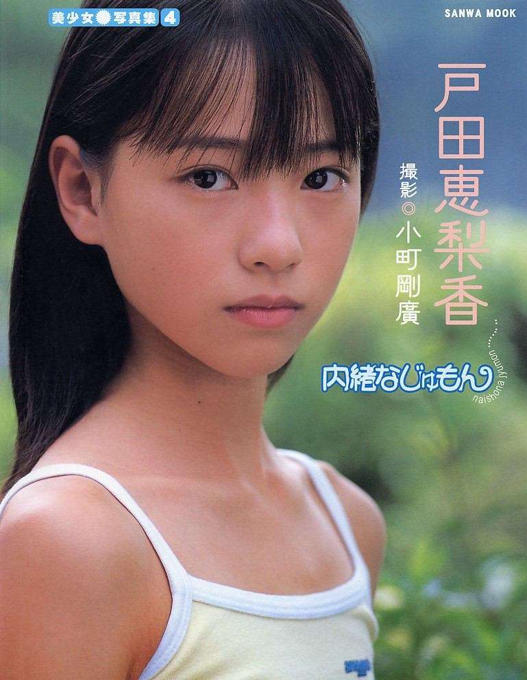 「戸田恵梨香 子供の頃」の画像検索結果