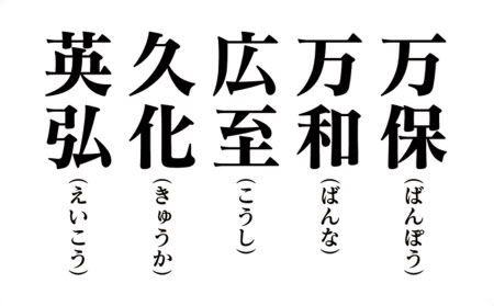「英弘」「広至」「万和」「万保」など候補 新元号 「令和」考案者は万葉学者の中西進氏