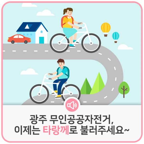 광주시 공공 자전거 이름