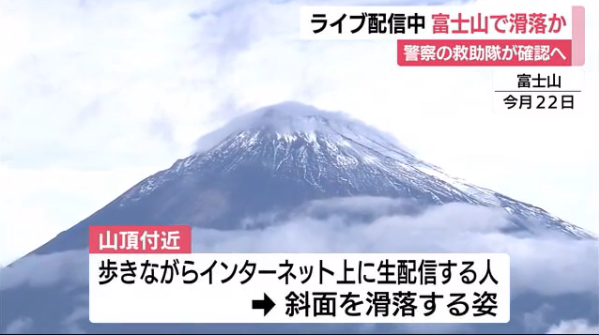 動画あり あっ 滑る ニコ生配信者 富士山で滑落か 最後に動画はストップ Hachibachi