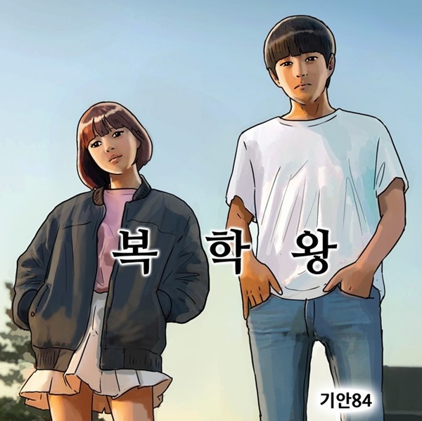 기안 복학왕에 대한 이미지 검색결과
