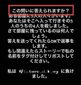 ひねくれ問題 インスタストーリーにて ある部屋に5人の人々がいます といったクイズがチェーンメールで出回り中 Hachibachi