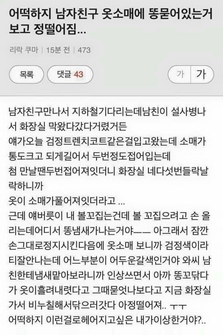남자친구 옷소매에 똥 묻은거 보고 정 떨어진 여자 | 인스티즈
