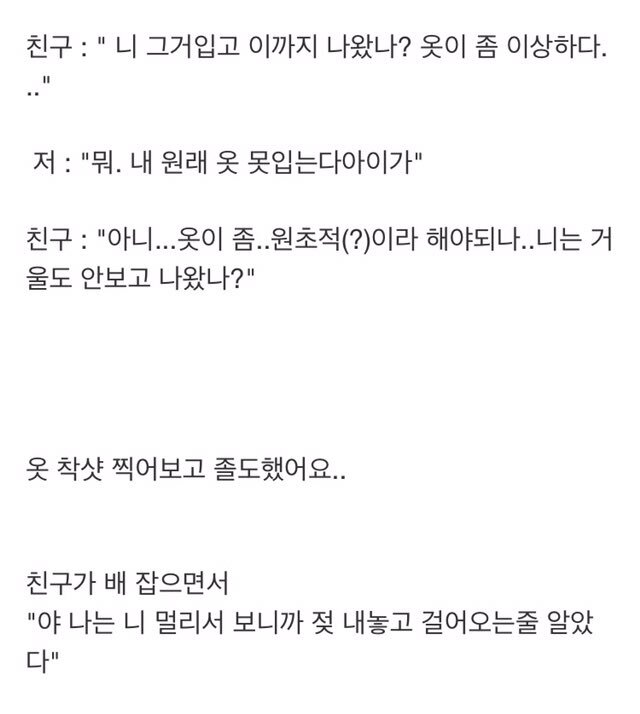 야 나는 니 젖 내놓고 걸어오는줄 알았다 | 인스티즈