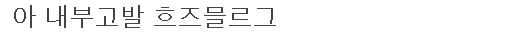이 이미지는 대체 속성이 비어있습니다. 그 파일 이름은 20210308141202.png입니다