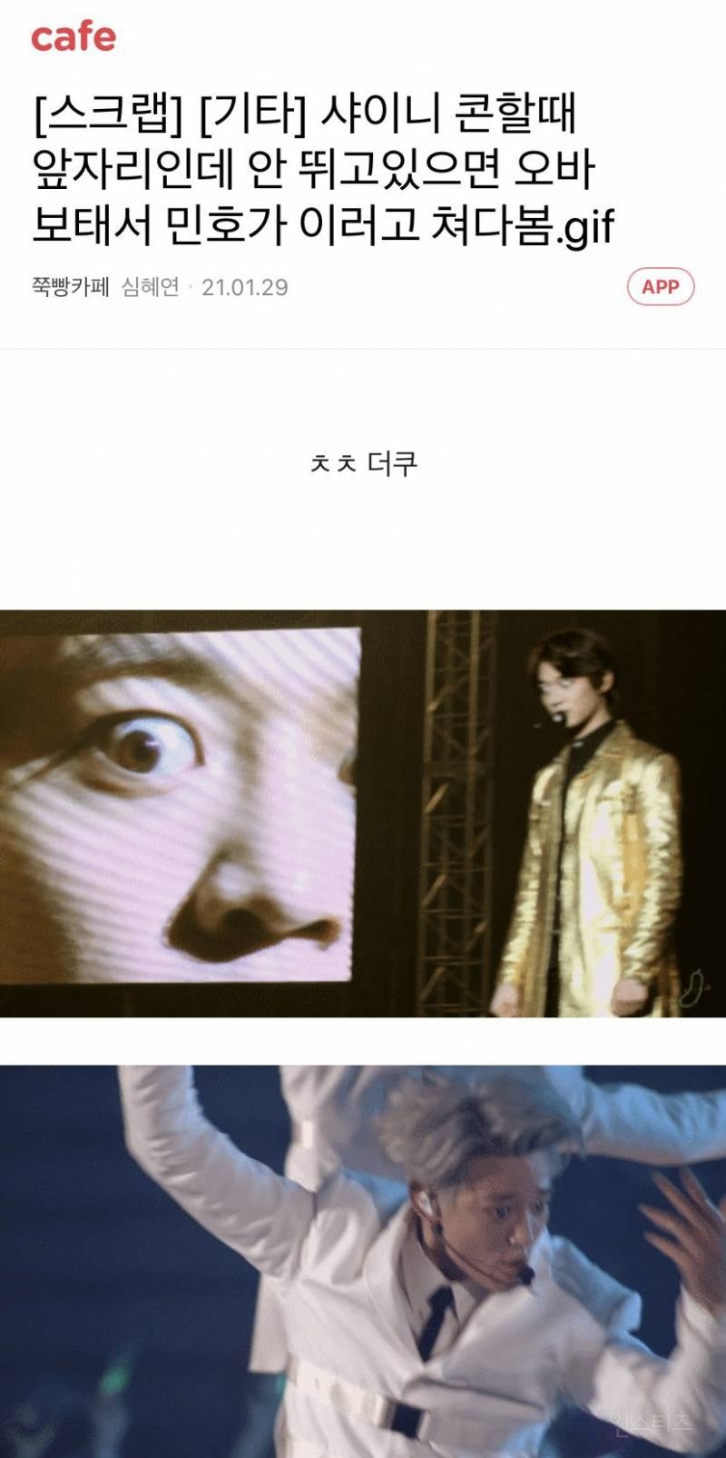 샤이니 콘에서 안뛰고 있으면 민호가 이러고 쳐다봄.gif | 인스티즈