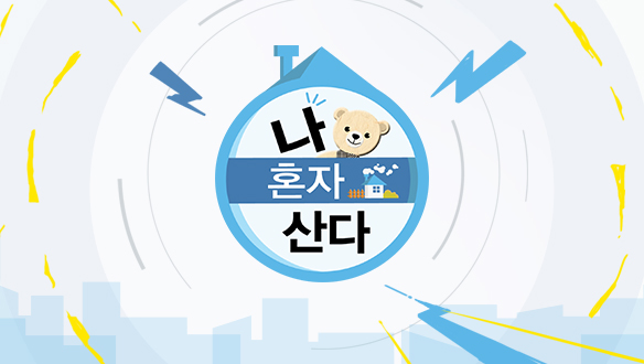 나 혼자 산다 | GO! MBC