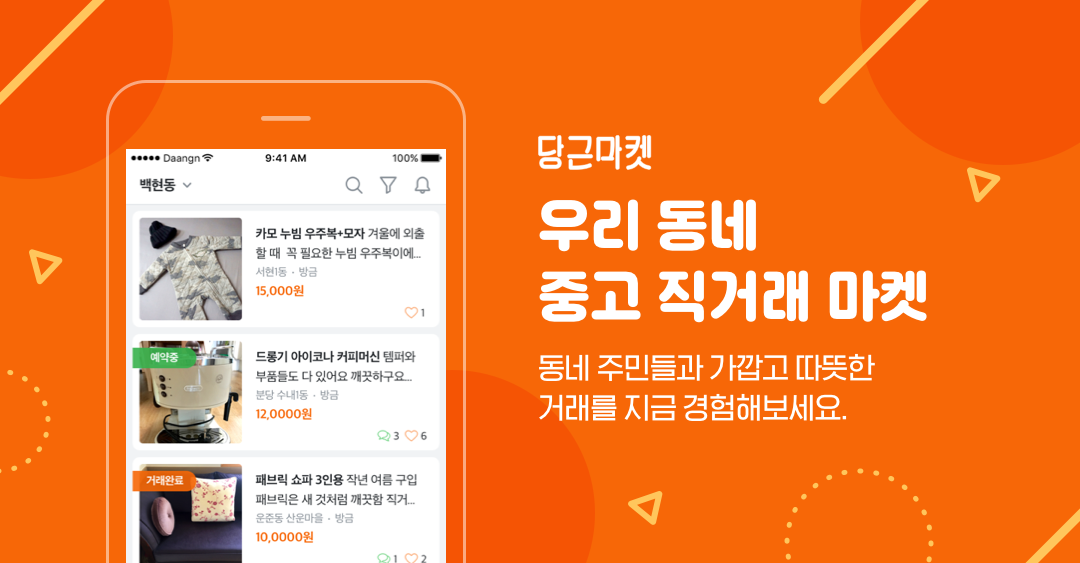 동네 중고 장터에서 물건을 사려면? 당근마켓으로 가자! < 경제 < 뉴스 < 기사본문 - 소비자평가