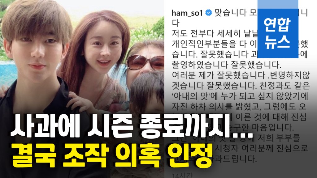 영상] 함소원 "잘못했다" 방송조작 인정…