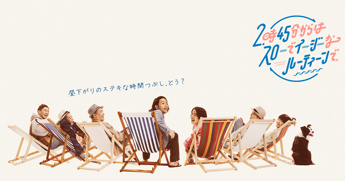 スローでイージーなルーティーンで | 関西テレビ放送 カンテレ