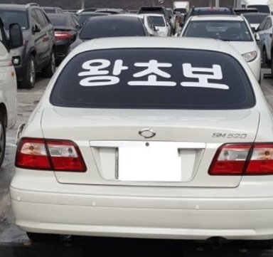 초보운전자임을 나타내는 스티커 붙일까, 말까? : 네이버 포스트