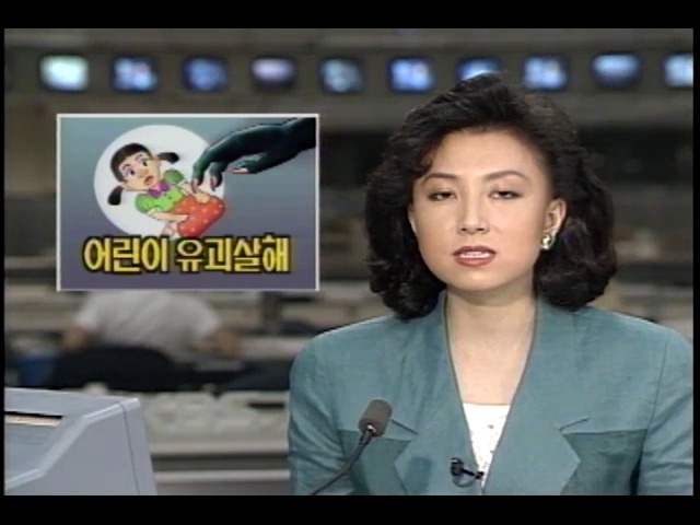 가짜 여대 졸업생 어린이 유괴 살해