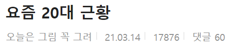 이 이미지는 대체 속성이 비어있습니다. 그 파일 이름은 20210315133302.png입니다