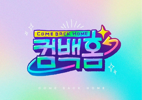 방송소식] 유재석 새 예능 스핀오프 &#39;컴백홈TV&#39; 오늘 공개 | 연합뉴스