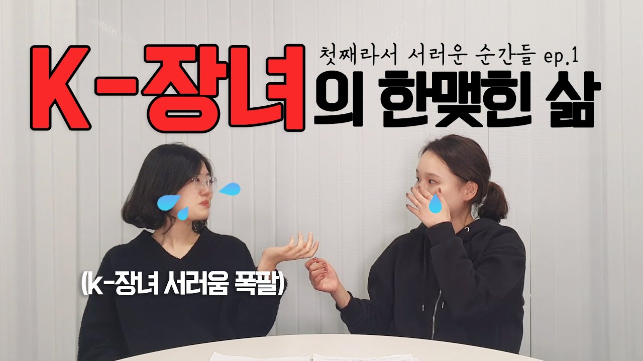 1탄] K-장녀는 우울증 걸리기 쉽다고? I 첫째라서 서러운 순간들 I 장녀 스트레스, 콤플렉스, 차별, 성격 형성 I 어진의 온토크  - YouTube