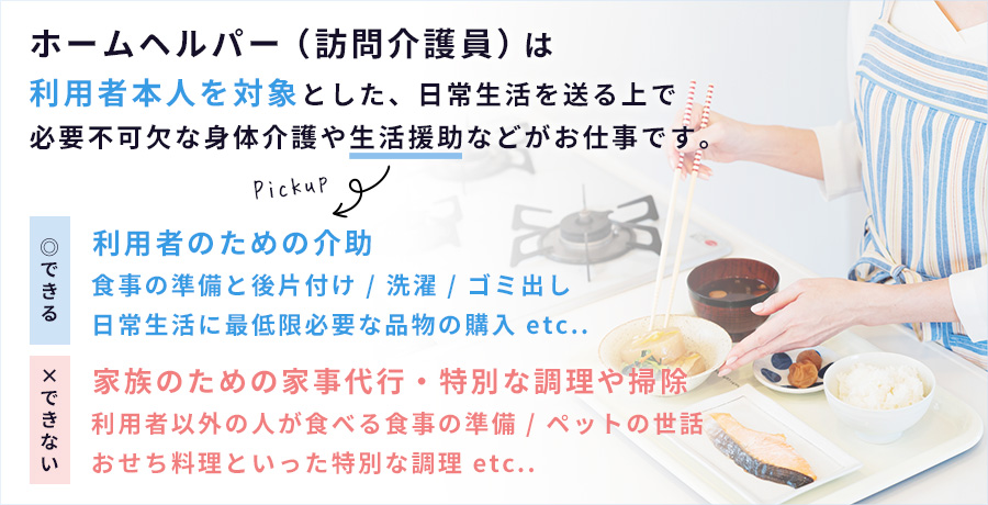 最新】ホームヘルパーの仕事内容でできること・できないこととは?掃除、洗濯、食事作りの仕事 範囲は?|介護ワーク【公式】|介護の求人・転職と派遣・パート・バイト情報