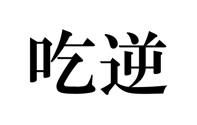 イメージ画像