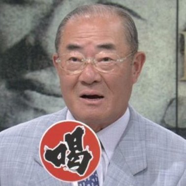 張本】ハリさんが世相に「喝」を入れるアカウント【勲】 (@ha_remote) / Twitter