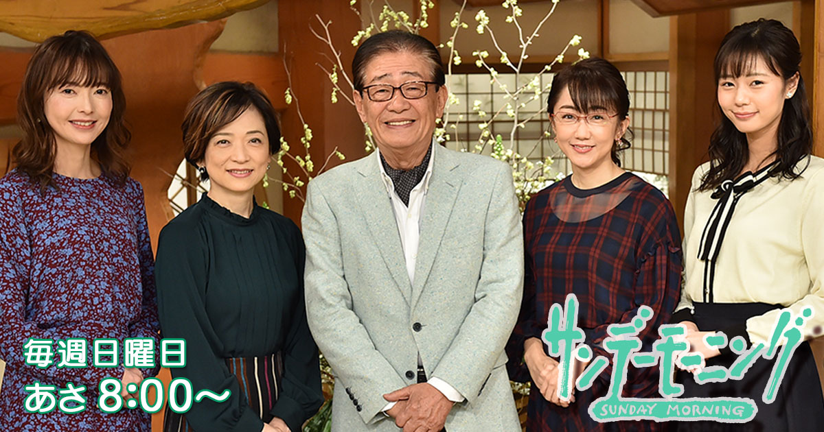 サンデーモーニング｜TBSテレビ
