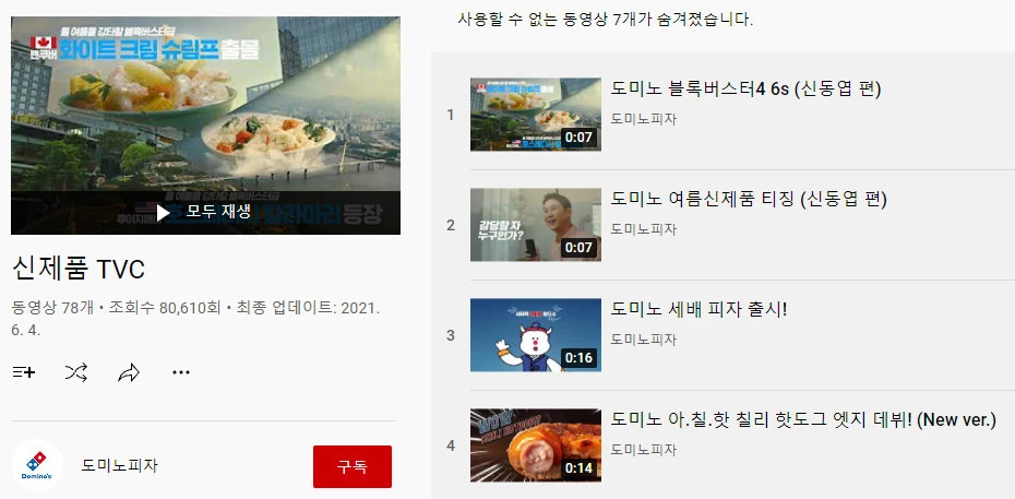 도미노피자 공식 유튜브