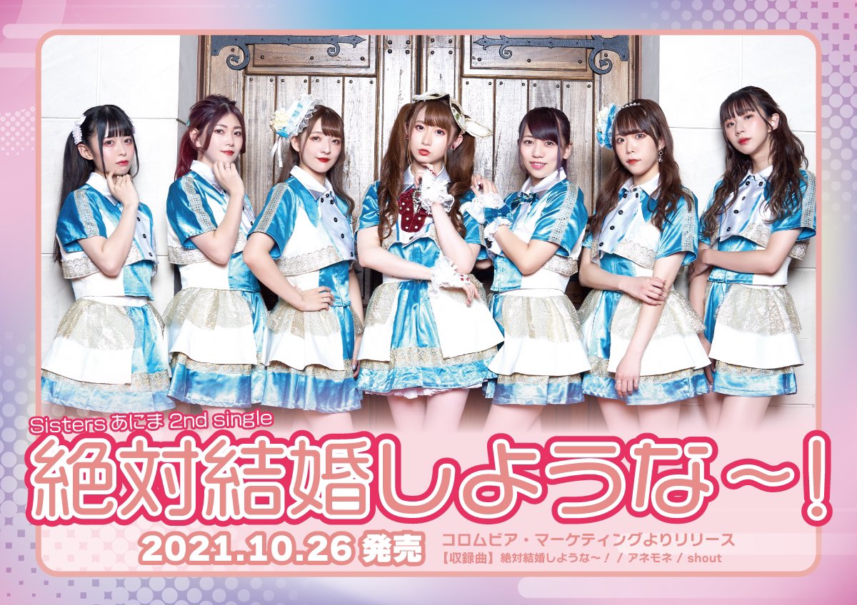 Sistersあにま в Twitter: "⭐️Sistersあにま⭐️ ❤️2nd single❤️ ⚡️絶対結婚しような〜!⚡️ 2021/10/26発売 コロムビア・マーケティングよりメジャーリリース ✨収録曲✨ 絶対結婚しような〜! アネモネ shout 9/26〜予約開始!!… https://t.co/vVY13PTMGM"
