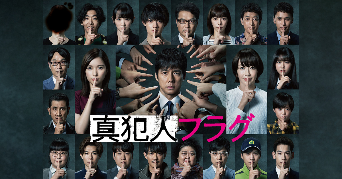 相関図|真犯人フラグ|日本テレビ