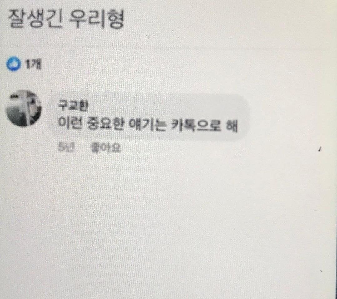 그런 중요한 얘기는 카톡으로 해