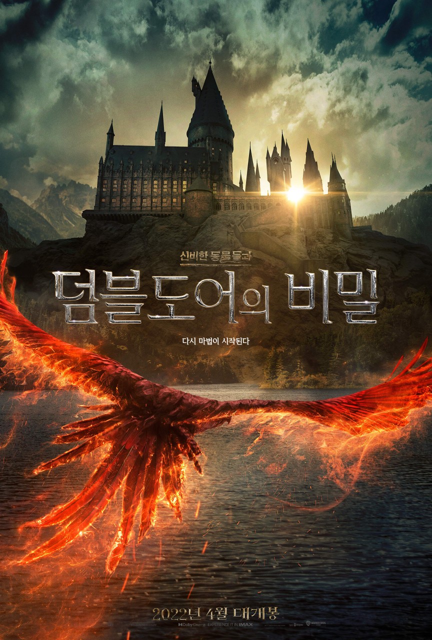 신비한 동물들과 덤블도어의 비밀