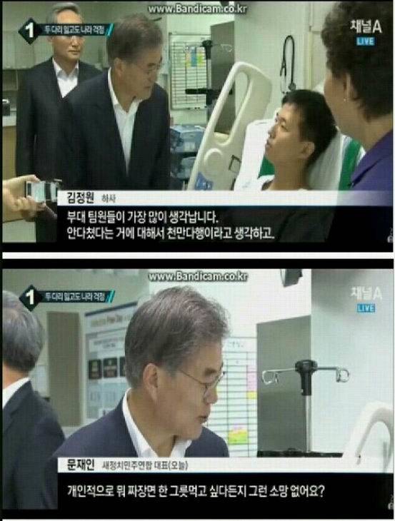 뉴스토리] 문재인, 부상 당한 병사에 '짜장면 발언' 왜