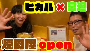 https://jo-asobi.com/2021/07/19/【ヒカルx宮迫】焼肉屋open/