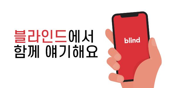 직장인 대나무숲 '블라인드'를 어찌할꼬… 기업들 골머리