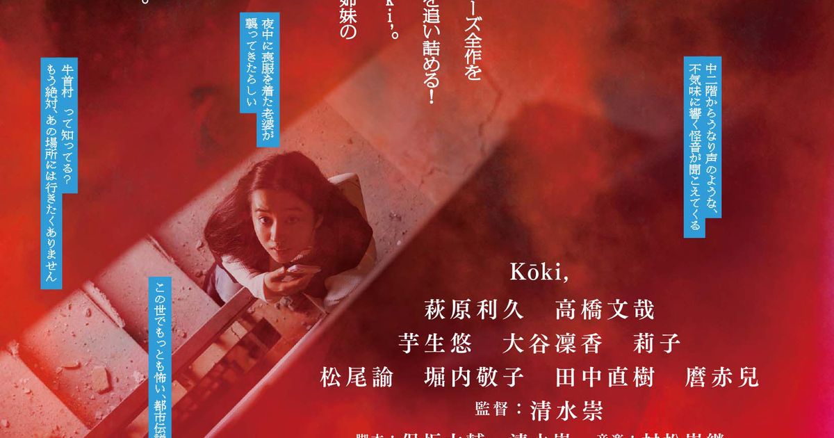 Koki,が恐る恐る上を覗く…『牛首村』ティザーチラシが公開|