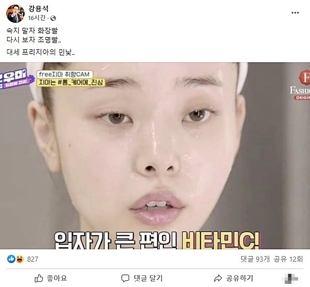 강용석 변호사가 올린 프리지아 생얼 관련 게시물 / 이하 강용석 변호사 페이스북