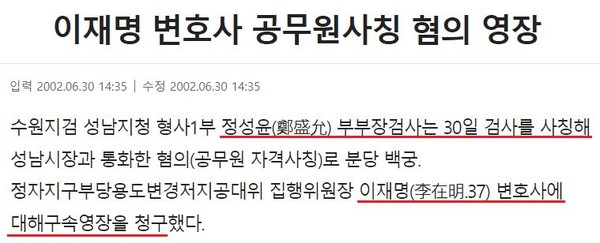 팩트체크] 이재명을 '검사 사칭'으로 엮은 사람은 곽상도? - 뉴스톱