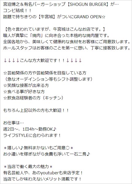 宮迫博之の焼肉屋『牛宮城』スタッフ募集開始で求人情報が話題。時給が安い、有名芸能人に会えるとアピールで物議 | 今日の最新芸能ゴシップニュースサイト|
