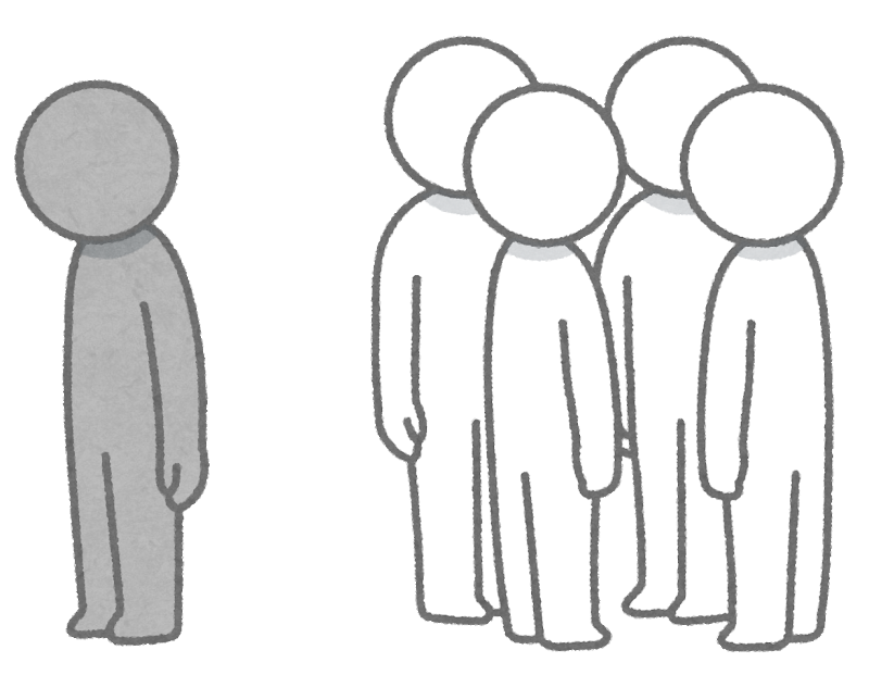 仲間はずれのイラスト(棒人間) | かわいいフリー素材集 いらすとや