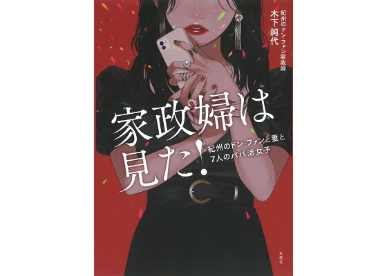 : 家政婦は見た! 紀州のドン・ファンと妻と7人のパパ活女子 - 木下純代 - 9784575316902 : 本
