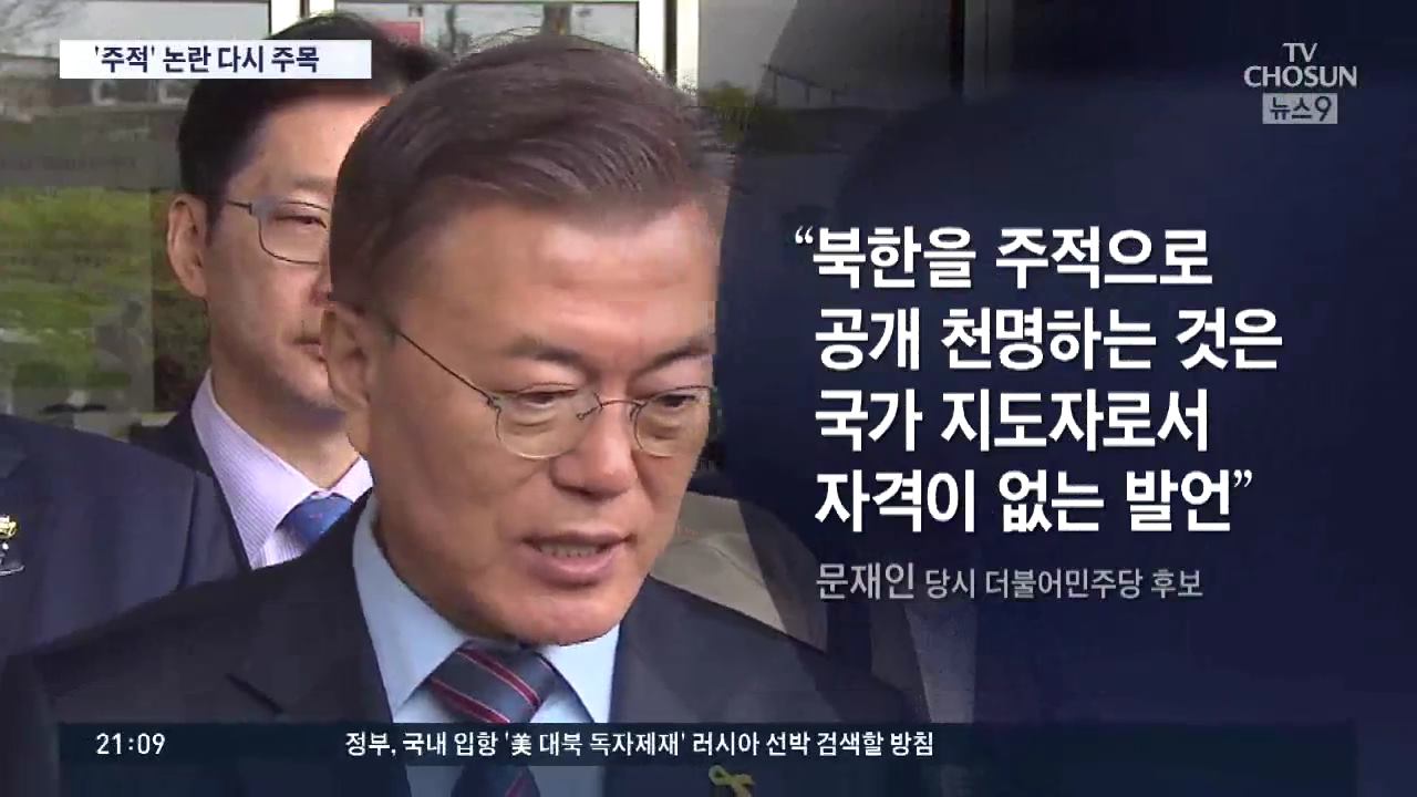 대통령은 &amp;#39;주적&amp;#39; 규정하면 안돼&amp;quot; 文대통령 과거 발언 주목