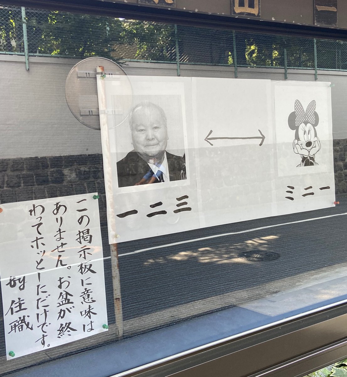 住職が大喜利。一二三とミニーをかけてる？!