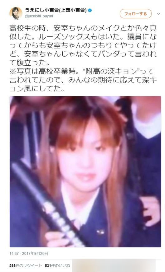 上西議員「ずっとアムラーメイクしてたのにパンダと言われ...」ツイートに「安室に謝れ」「パンダにも」非難殺到: J-CAST ニュース