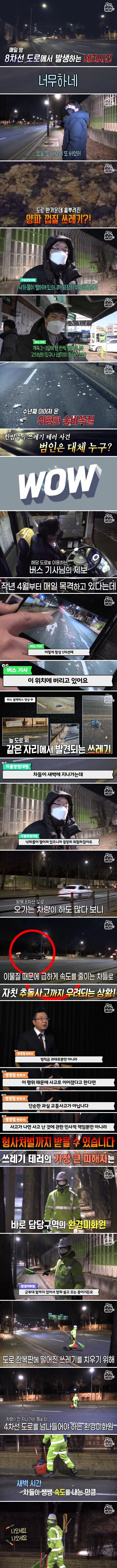 수년째 이어진 8차선 도로 쓰레기투척의 진실 (1).jpg